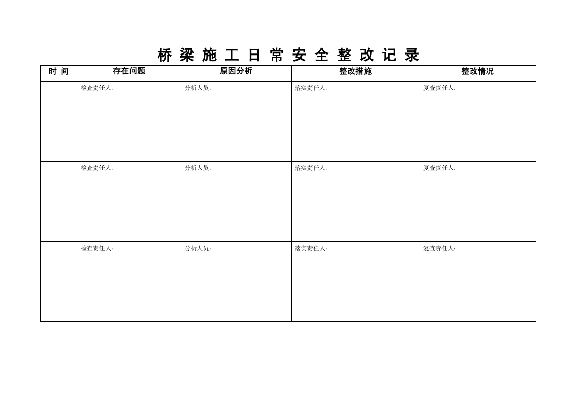 桥梁下部结构施工监理安全控制检查表.doc第12页