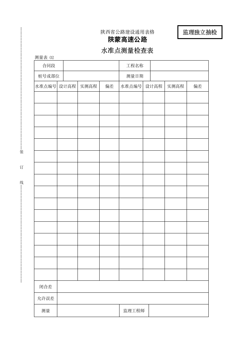 陕蒙高速公路水准点测量检查表.doc第1页