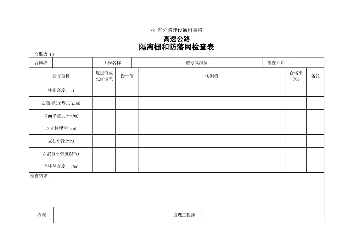 高速路隔离栅和防落网检查表.doc