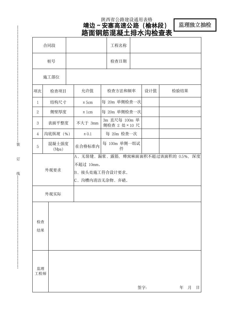 路面钢筋混凝土排水沟检查表.doc