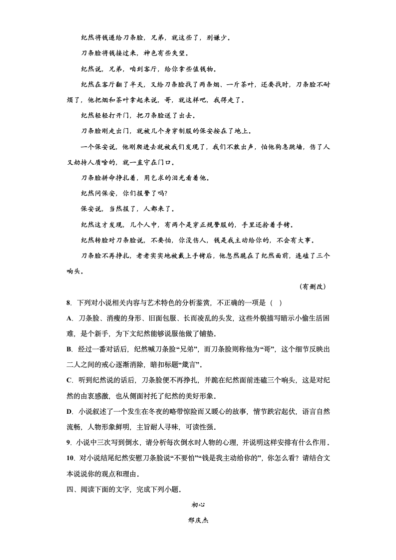 2023届高考语文复习-小说专题训练-邢庆杰小说（含答案）.doc第8页