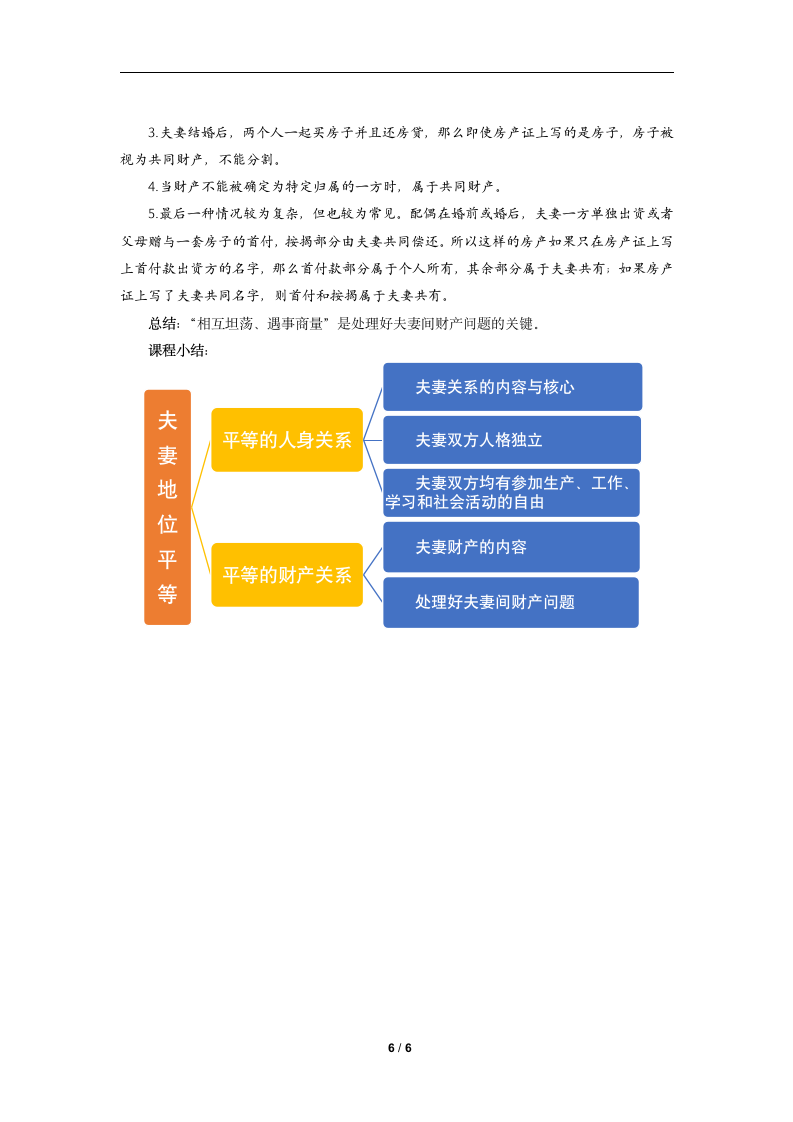 高中思想政治  统编版选择性必修2 法律与生活6.2夫妻地位平等教案.doc第6页