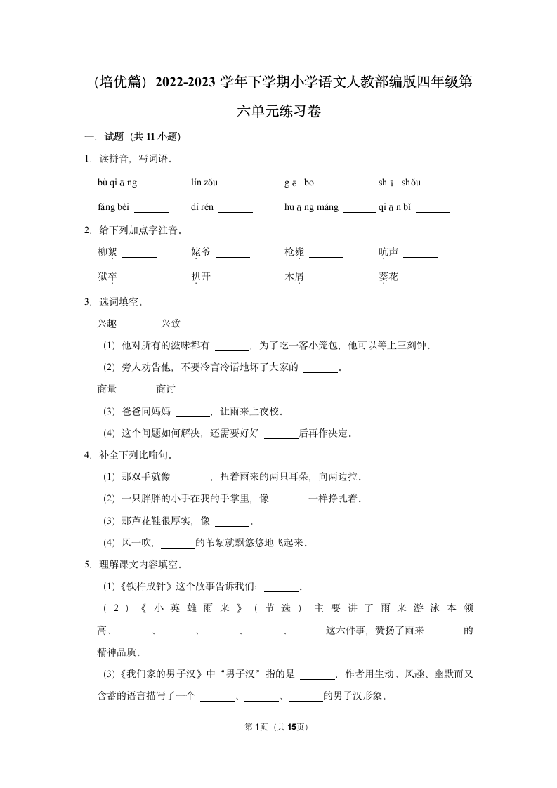 （培优篇）2022-2023学年下学期小学语文人教部编版四年级第六单元练习卷（含解析）.doc第1页