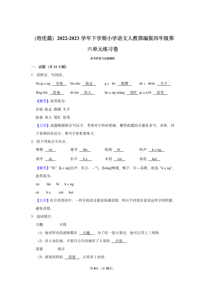 （培优篇）2022-2023学年下学期小学语文人教部编版四年级第六单元练习卷（含解析）.doc第6页