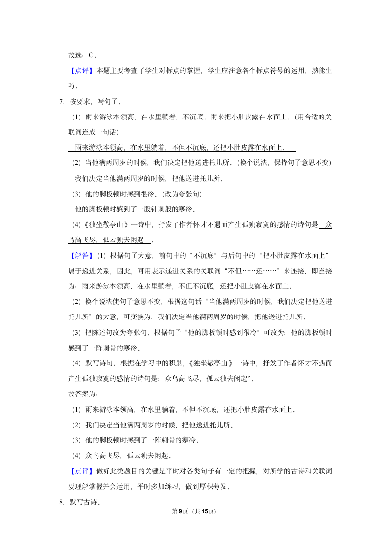 （培优篇）2022-2023学年下学期小学语文人教部编版四年级第六单元练习卷（含解析）.doc第9页