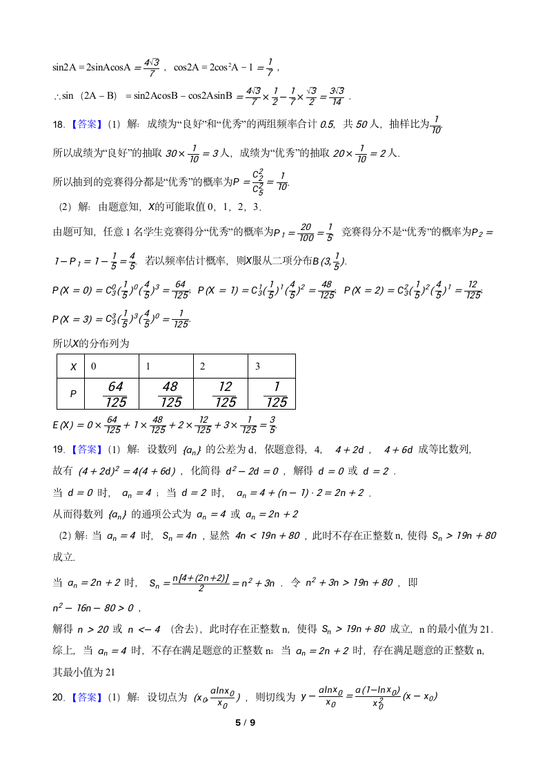 2022学年高考数学模拟测试卷（Word含答案）.doc第5页