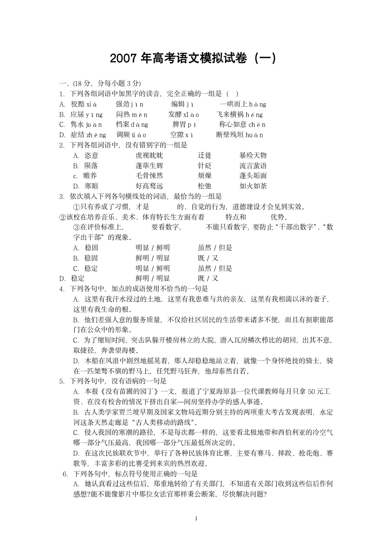 2007年高考语文模拟试卷（一）[下学期].doc