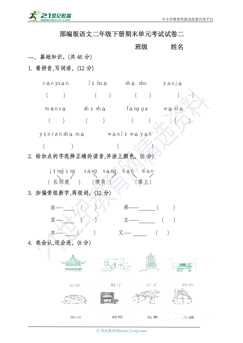 部编版二年语文下册单元考试卷二（含答案）.doc