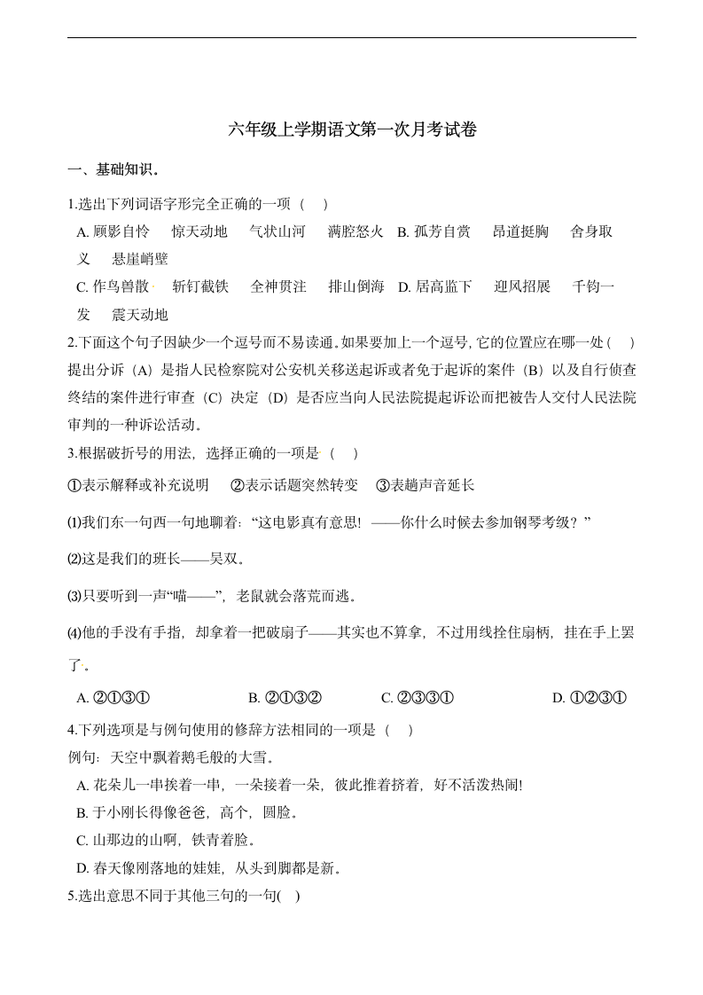 六年级上册语文试题-第一次月考试卷（有解析）.doc