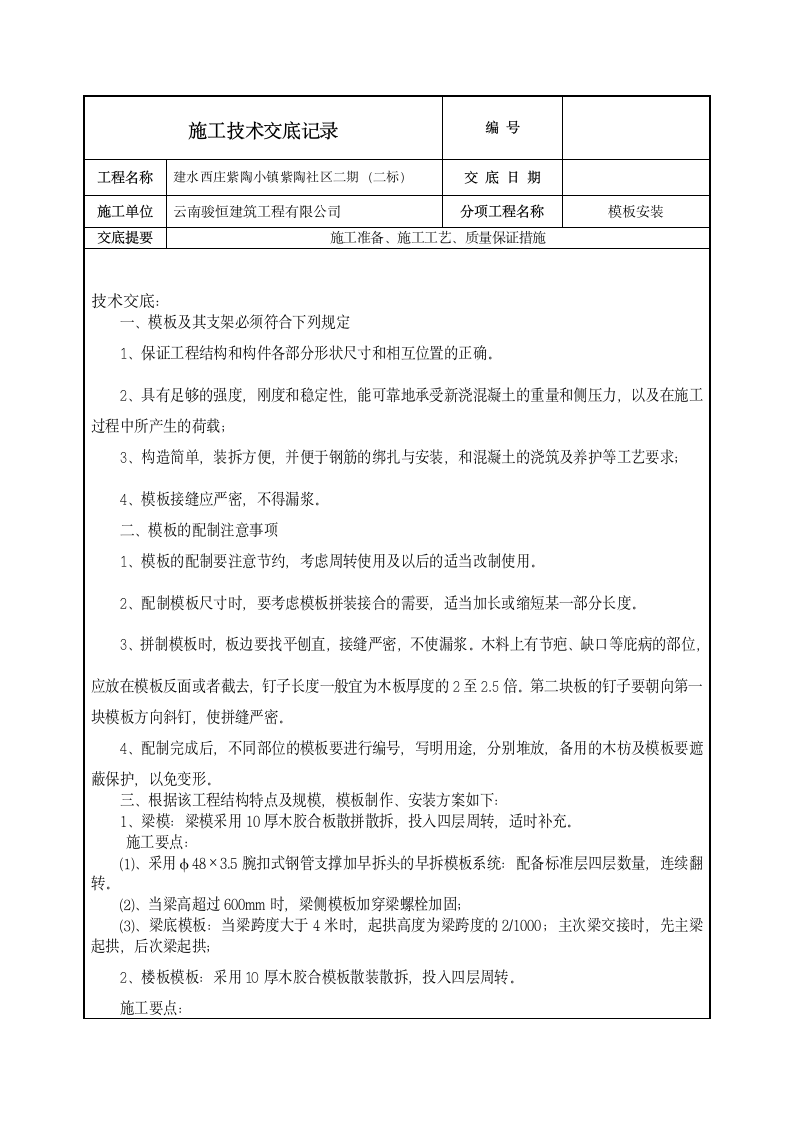 技术交底(模板安装).doc第1页