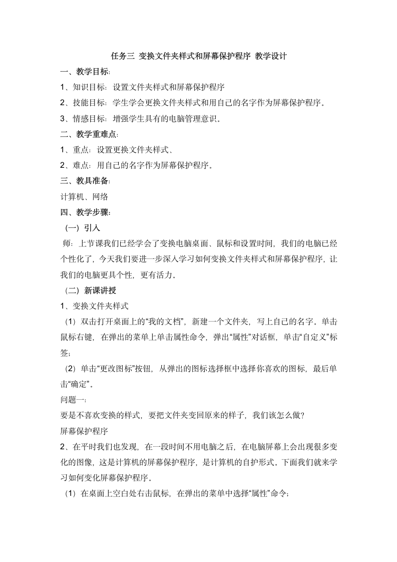 任务三 变换文件夹样式和屏幕保护程序 教学设计.doc第1页