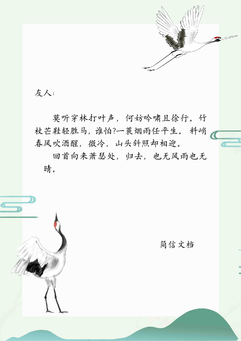 创意中国风信纸.docx第1页