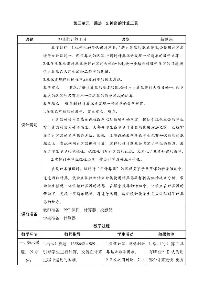 北师大版数学四年级上册3.3《神奇的计算工具》表格式教案.doc第1页