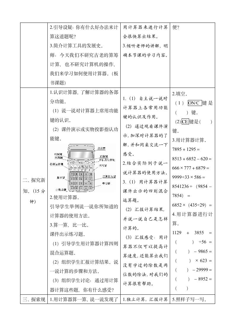 北师大版数学四年级上册3.3《神奇的计算工具》表格式教案.doc第2页