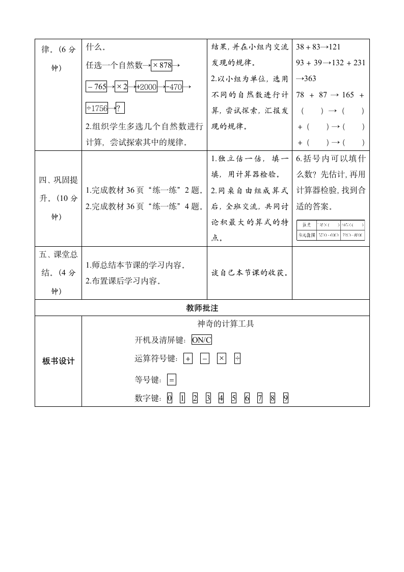 北师大版数学四年级上册3.3《神奇的计算工具》表格式教案.doc第3页