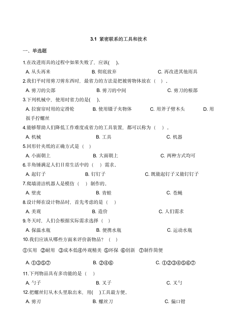 教科版（2017秋）  科学 六年级上册 3.1 紧密联系的工具和技术 同步练习（含答案解析）.doc第1页