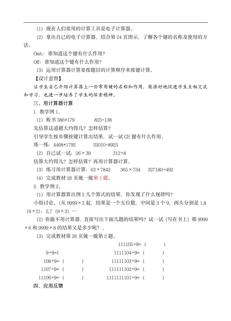 四年级上册数学教案-11计算工具的认识及用计算器计算（人教新课标.doc第2页