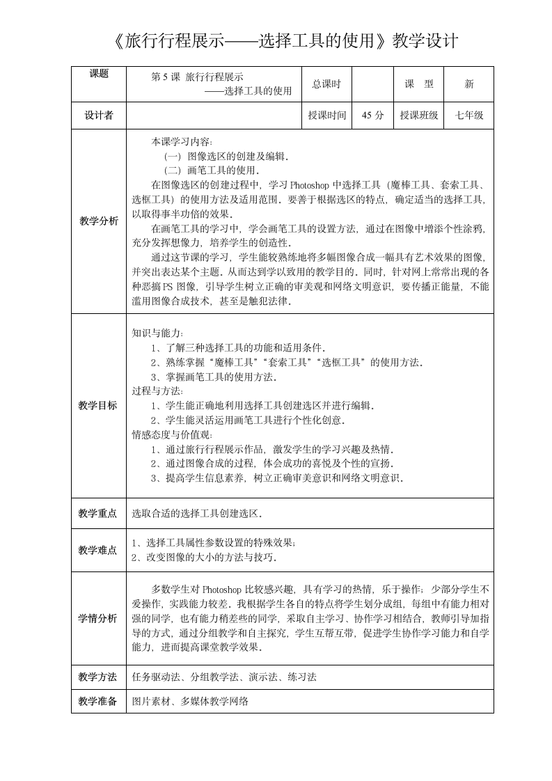 大连版（2015）七年级上册信息技术 5.旅行行程展示--选择工具的使用 教案.doc第1页