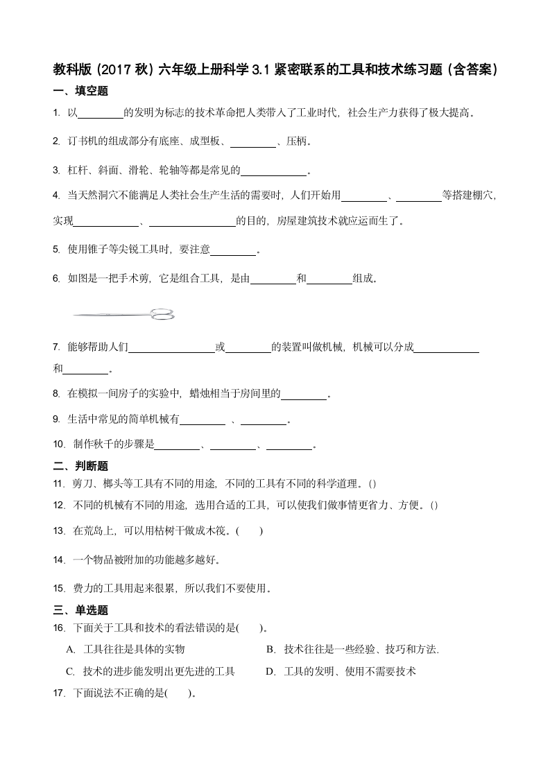 教科版（2017秋）六年级上册科学3.1紧密联系的工具和技术练习题（含答案）.doc第1页