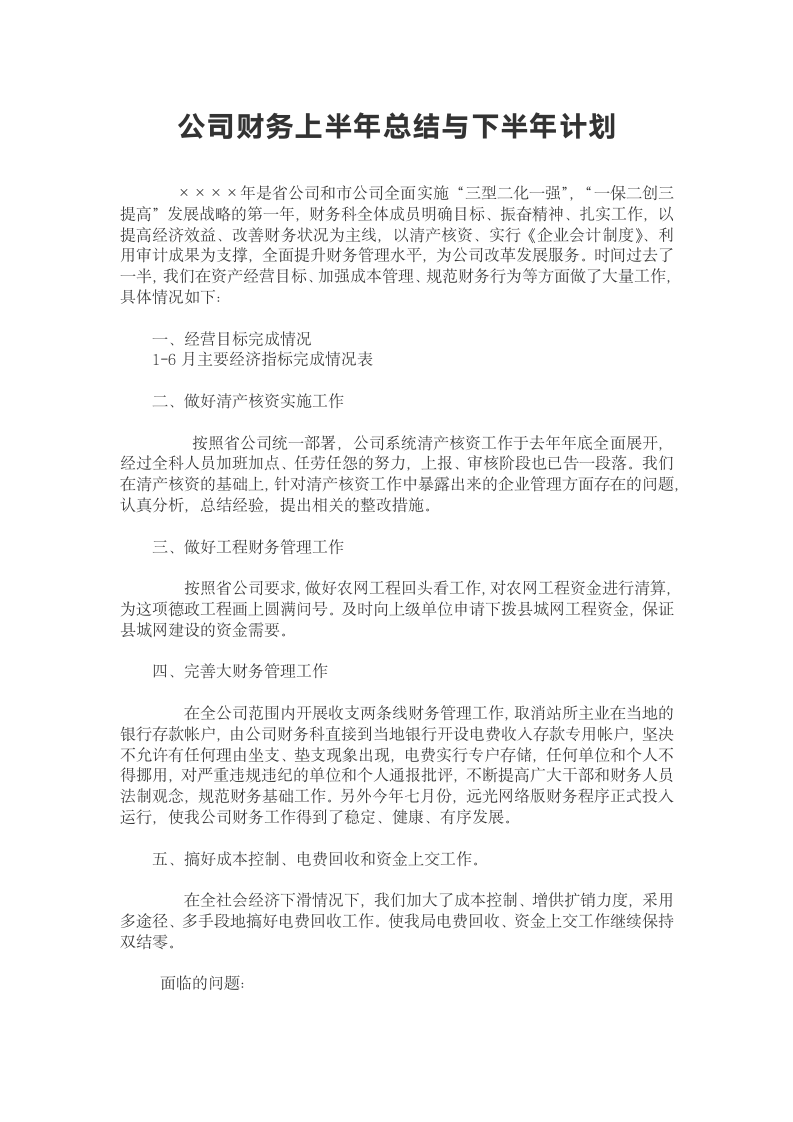 公司财务上半年总结与下半年计划.doc第2页