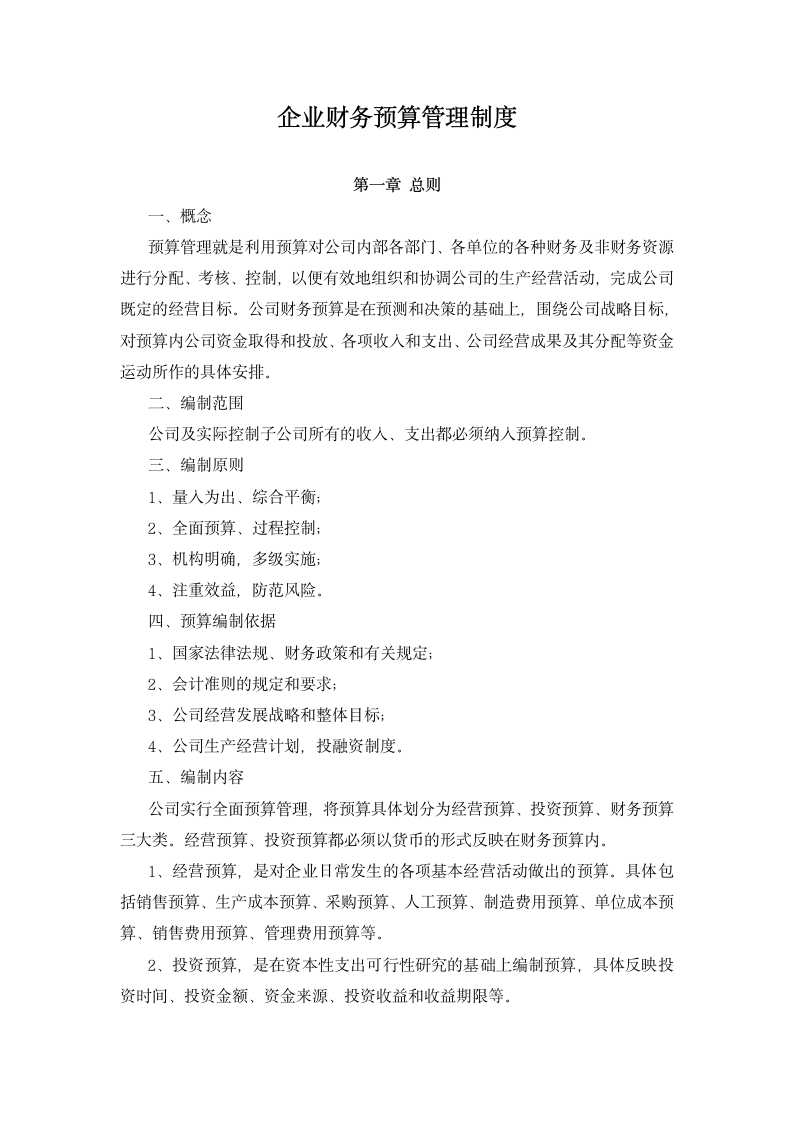 企业财务预算管理制度.docx