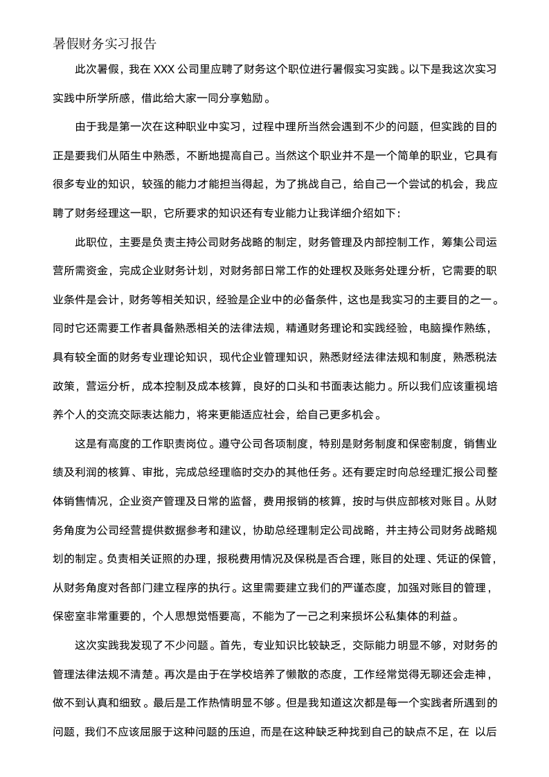 大学生暑假财务实习报告.docx第1页