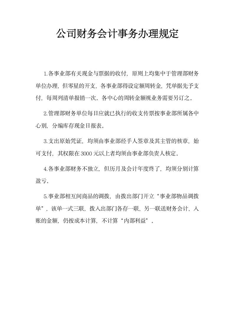 公司财务会计事务办理规定.docx第2页