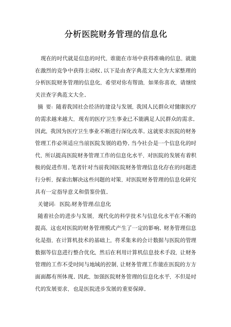 分析医院财务管理的信息化.docx