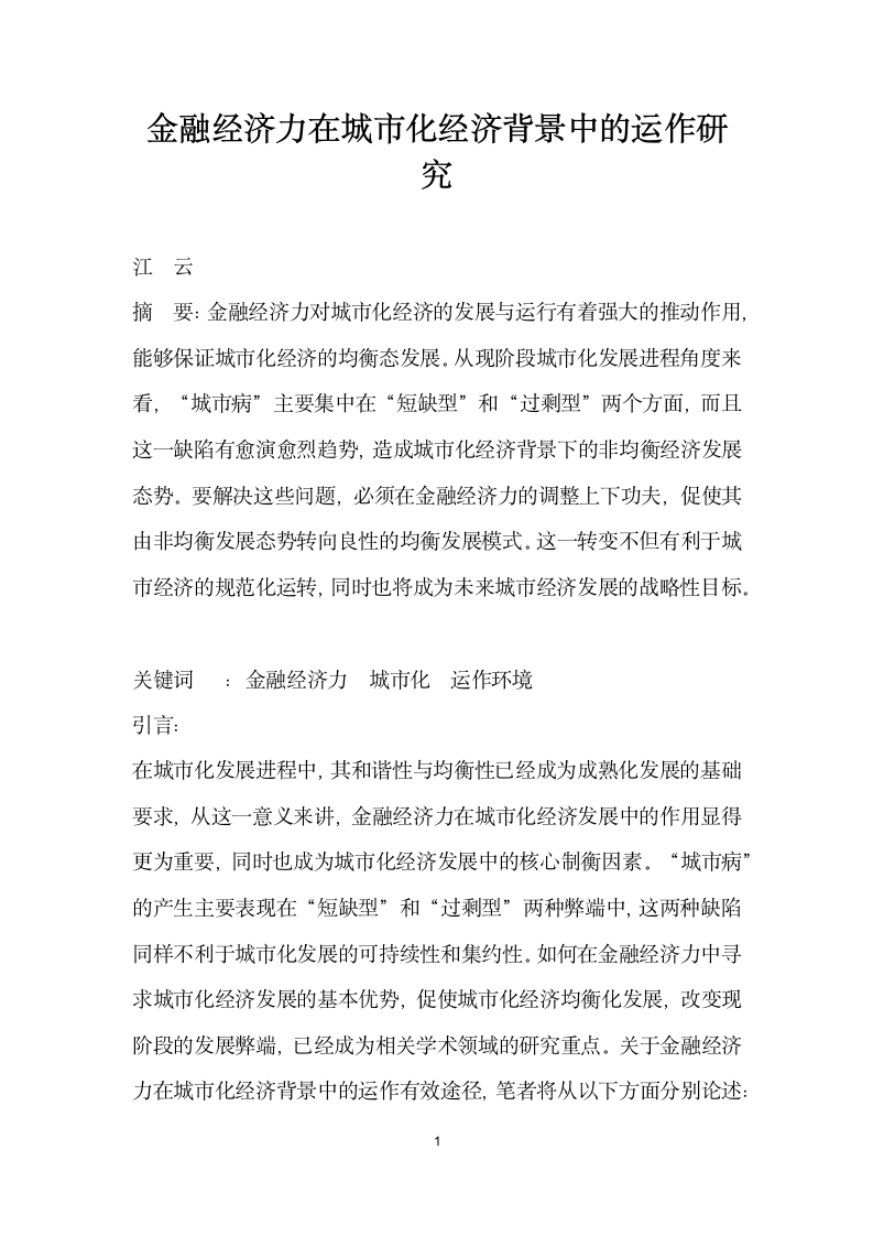 金融经济力在城市化经济背景中的运作研究.docx