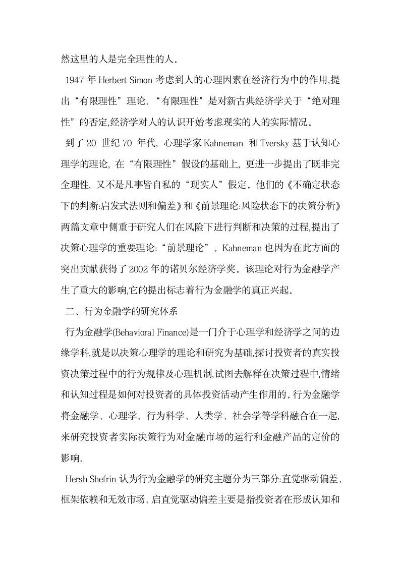 探析深度心理学在行为金融学中的应用.doc第2页