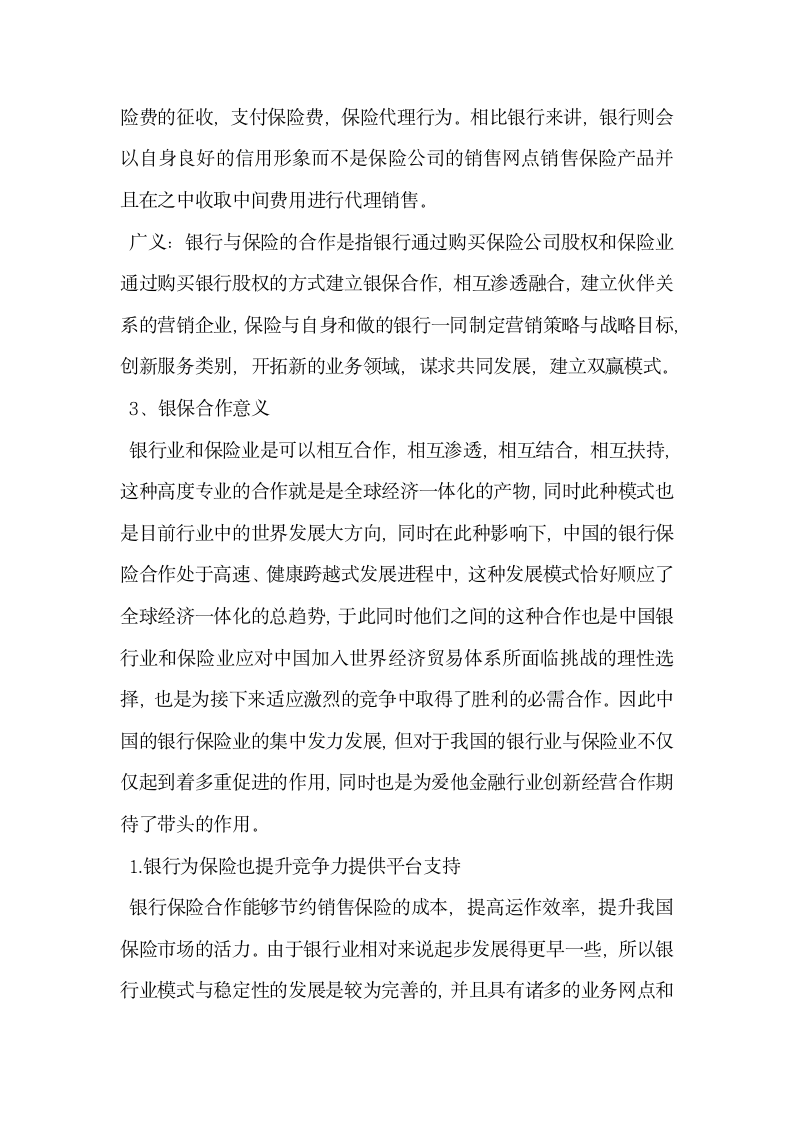 论我国银行保险金融合作的意义.docx第2页