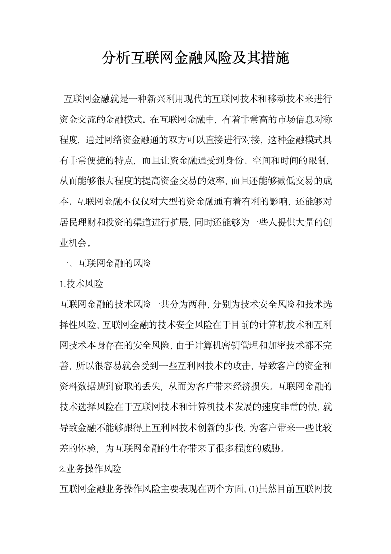 分析互联网金融风险及其措施.docx