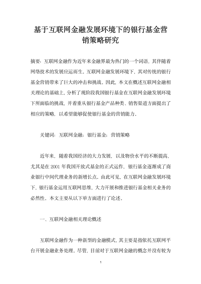 基于互联网金融发展环境下的银行基金营销策略研究.docx