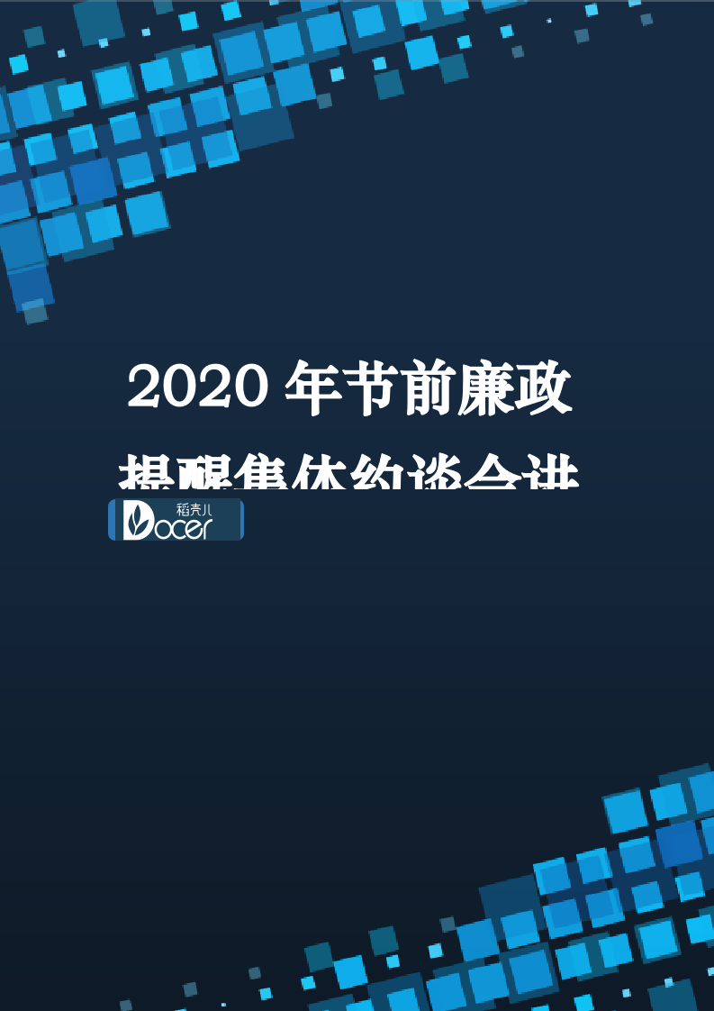 2020年节前廉政提醒集体约谈会.docx第1页