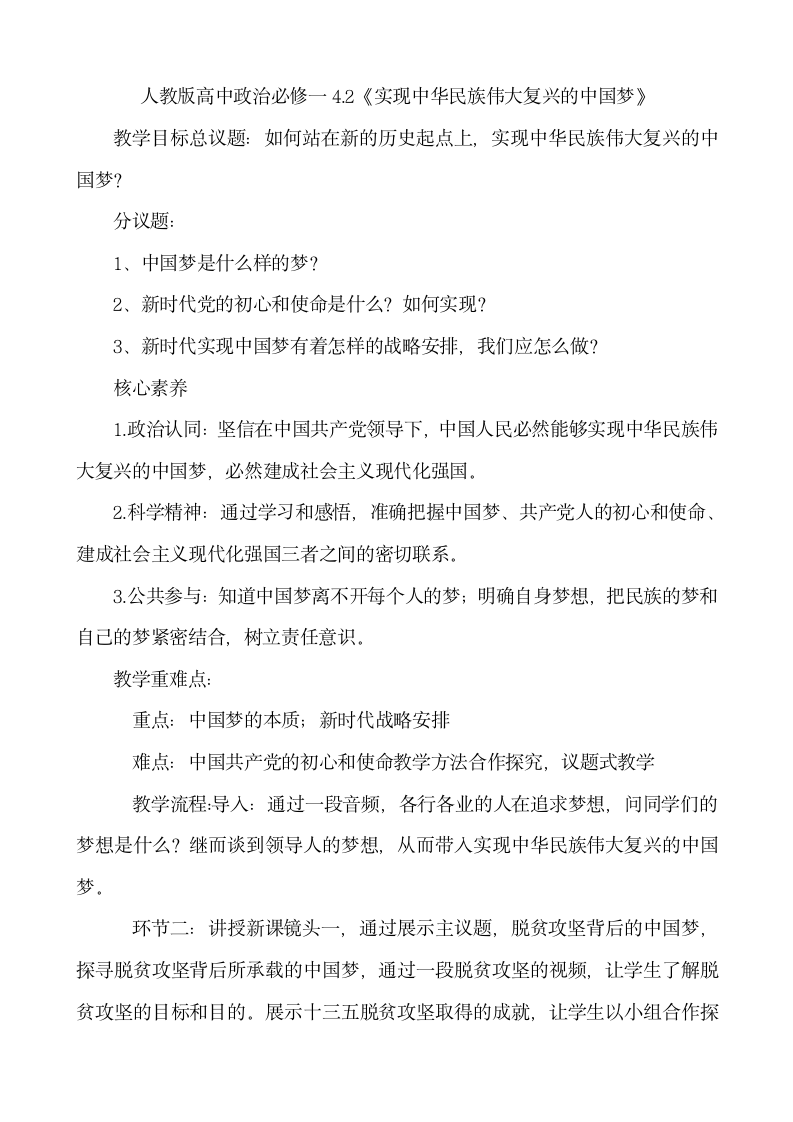 高中政治统编版必修一中国特色社会主义4.2 实现中华民族伟大复兴的中国梦 教案.doc