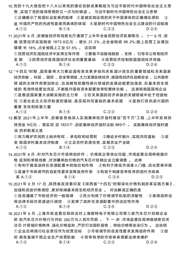 山西省名校2021-2022学年高一上学期期末考试政治试卷 （Word版无答案）.doc第5页