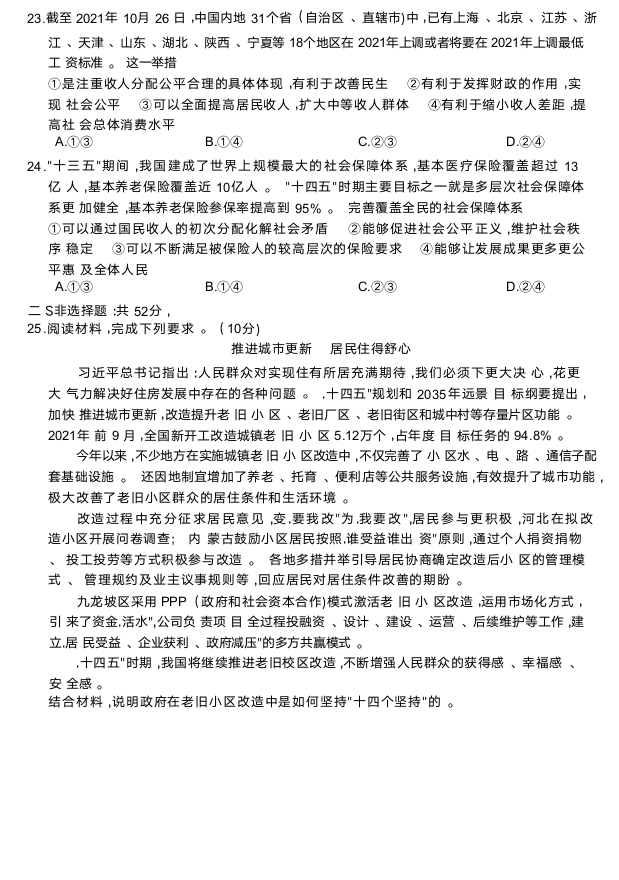 山西省名校2021-2022学年高一上学期期末考试政治试卷 （Word版无答案）.doc第9页