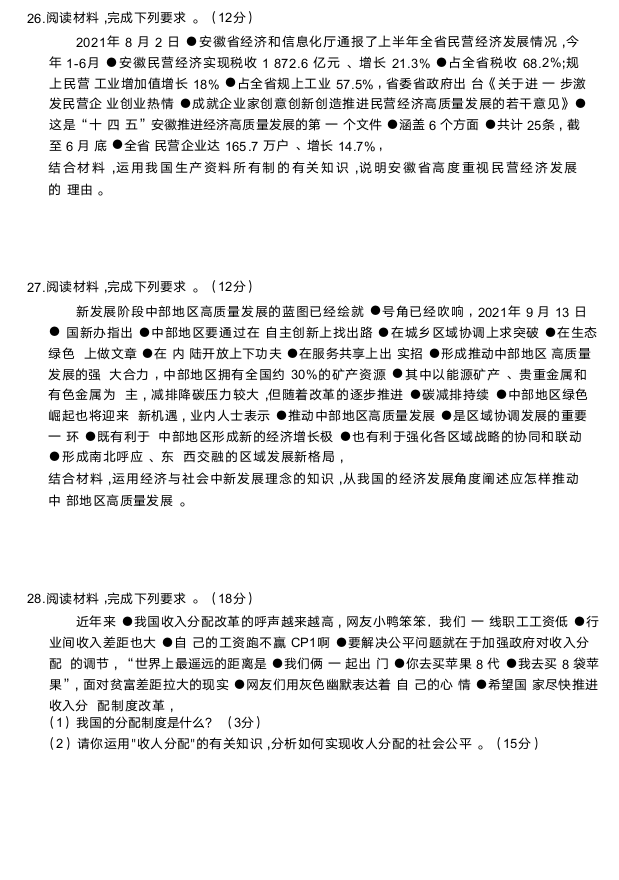 山西省名校2021-2022学年高一上学期期末考试政治试卷 （Word版无答案）.doc第11页