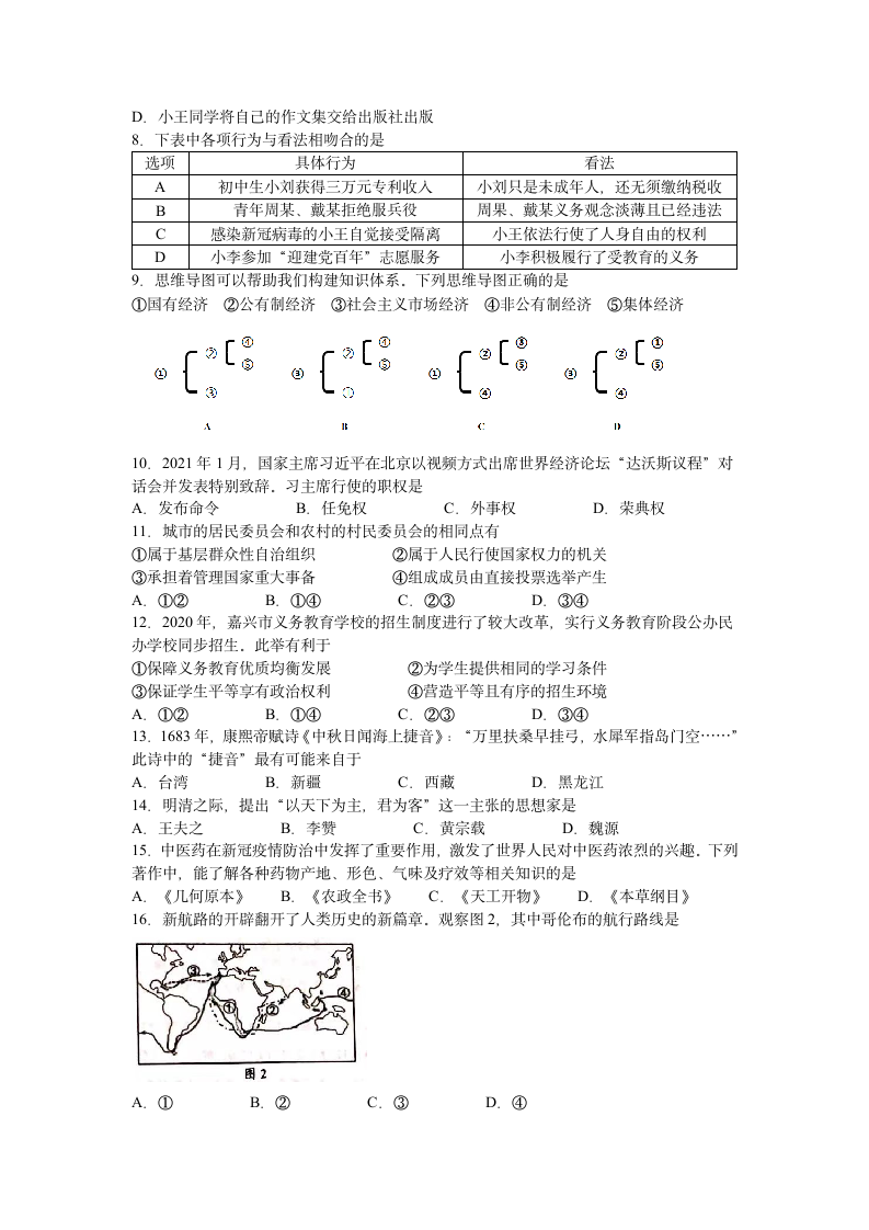 浙江省嘉兴市2020-2021学年第二学期八年级社会法治期末试卷（word版，含答案）.doc第2页