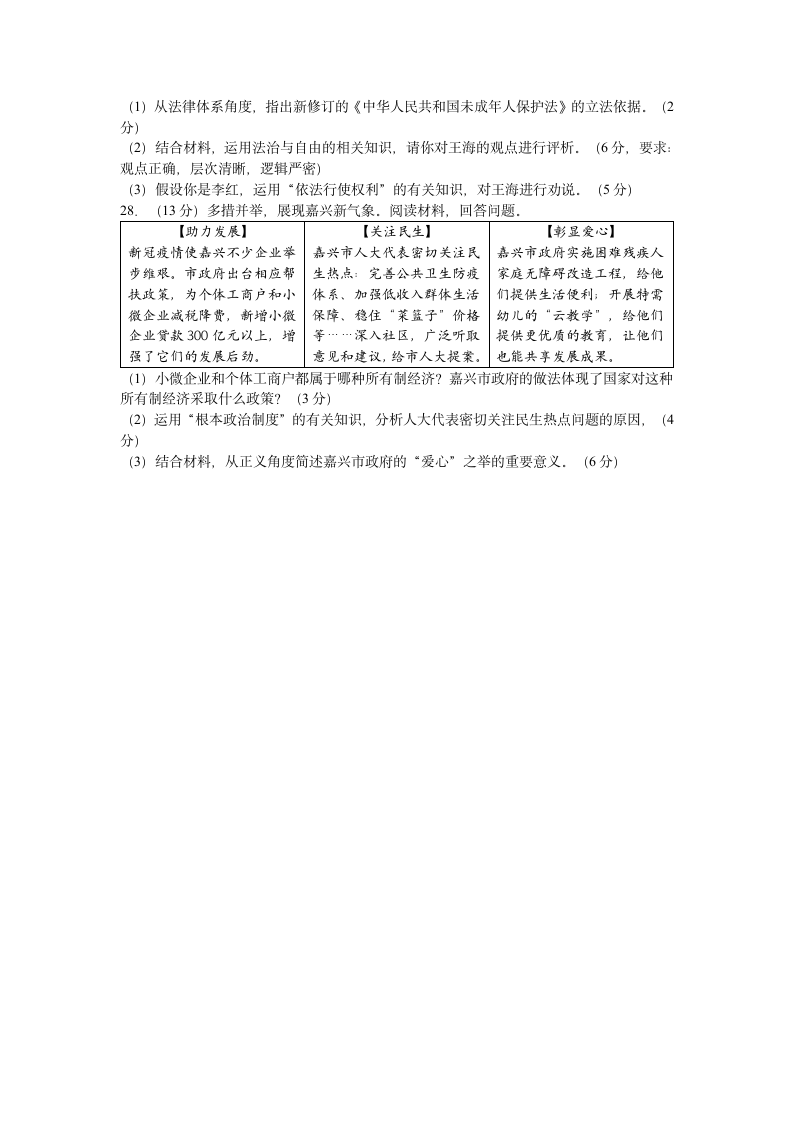 浙江省嘉兴市2020-2021学年第二学期八年级社会法治期末试卷（word版，含答案）.doc第5页