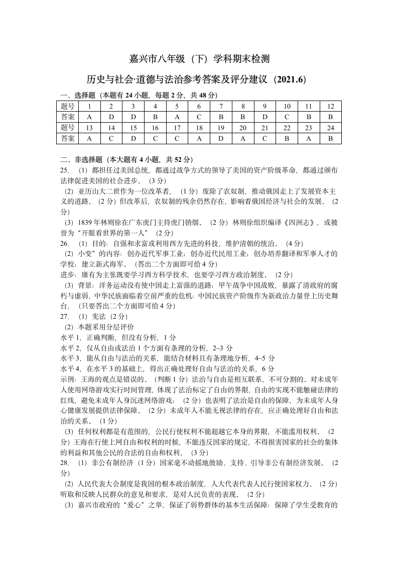 浙江省嘉兴市2020-2021学年第二学期八年级社会法治期末试卷（word版，含答案）.doc第6页