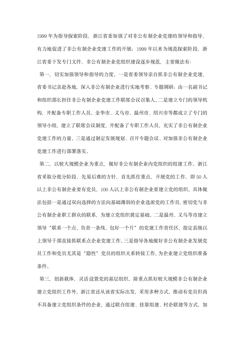 关于浙江省两组织党建工作情况的考察报告.docx第2页