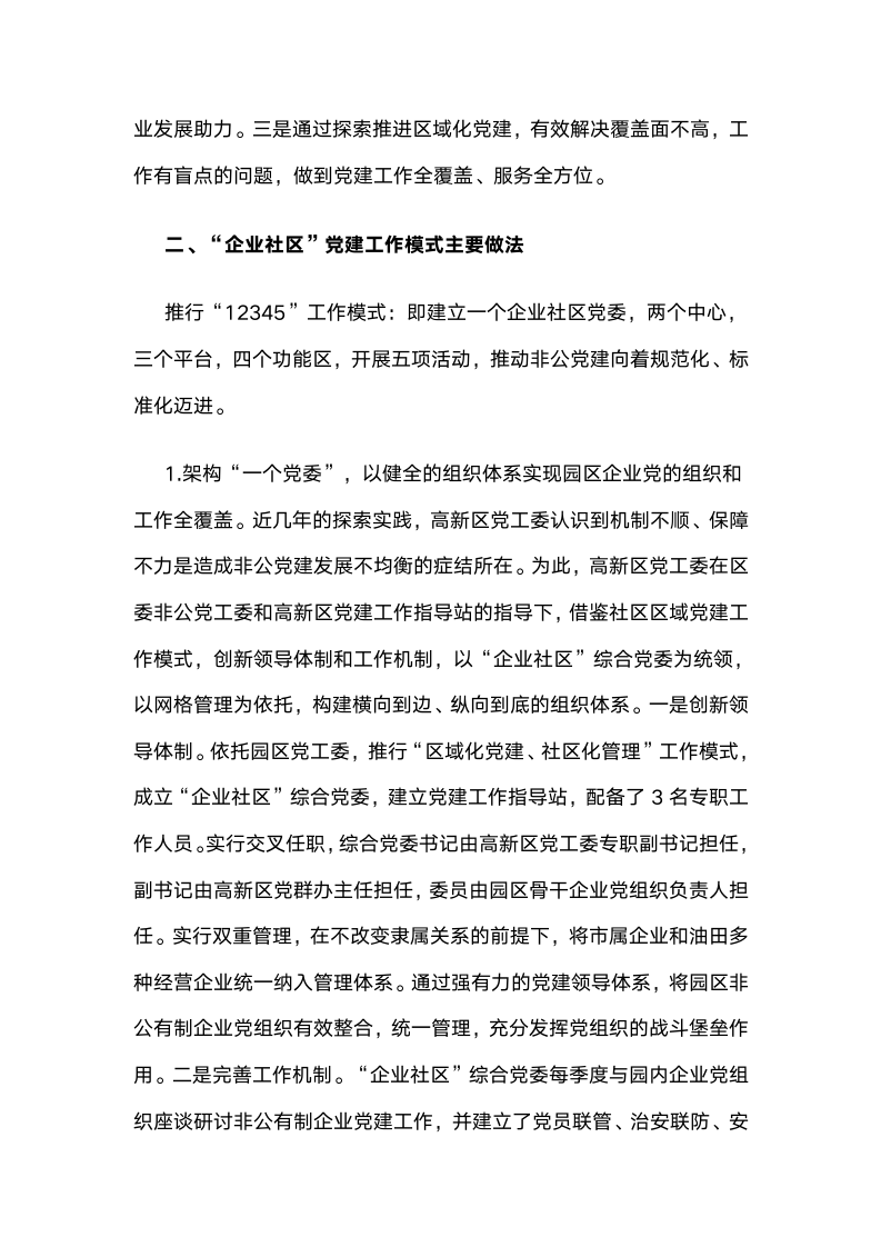 辽宁盘锦高新区“企业社区”党建工作模式探索.docx第2页