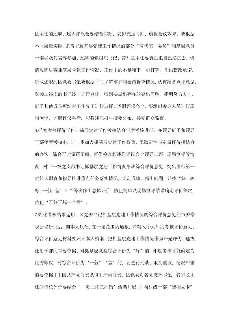 经济开发区委员会度基层党建述职评议考核工作方案.docx第4页