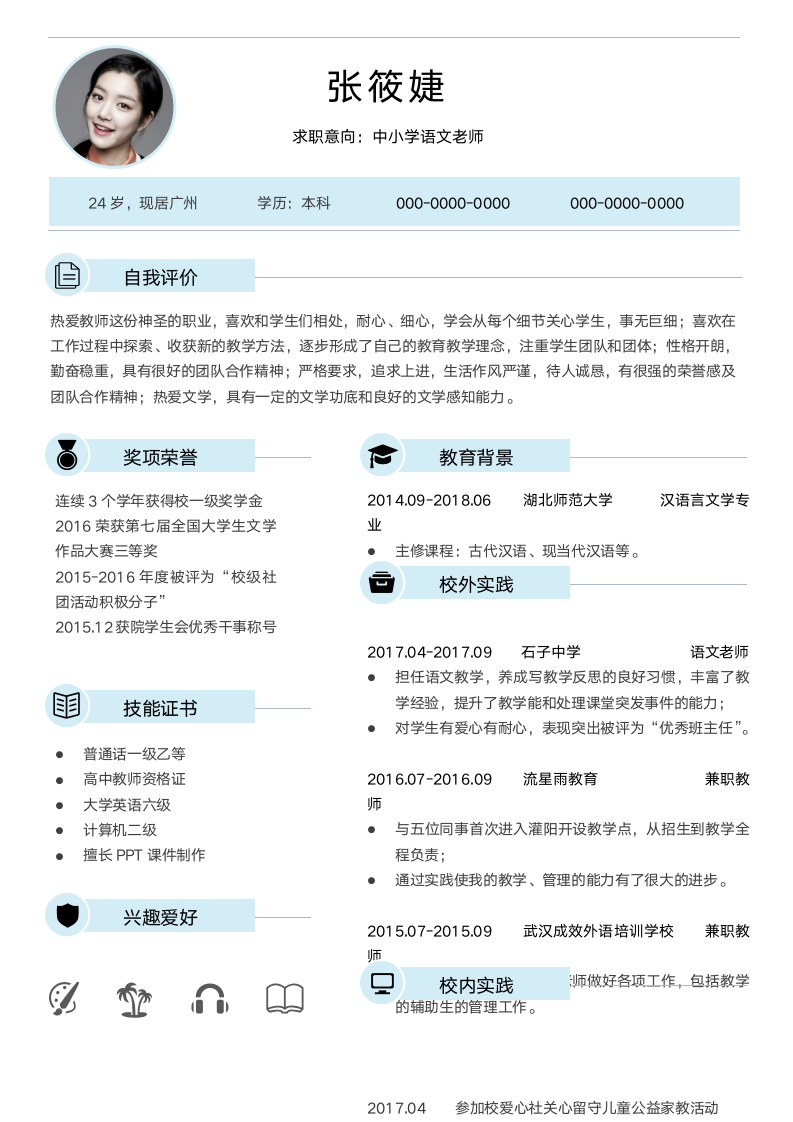 一页纸教师简历.docx