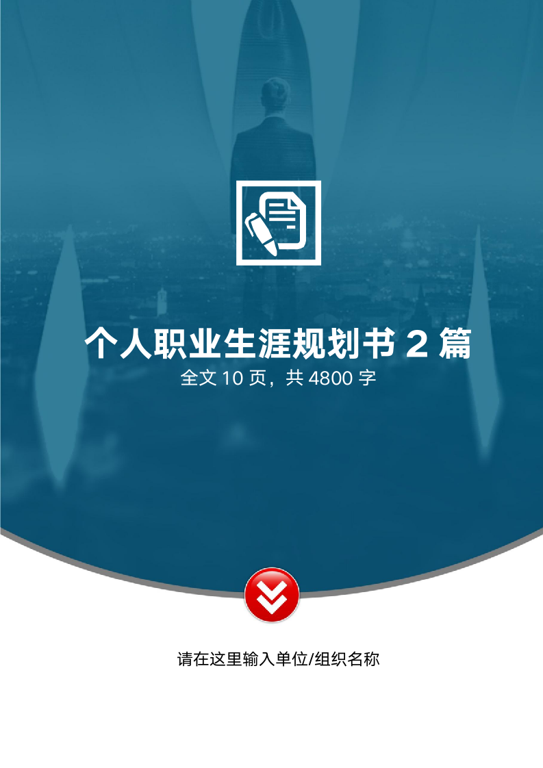 大学生职业生涯规划书2篇.docx