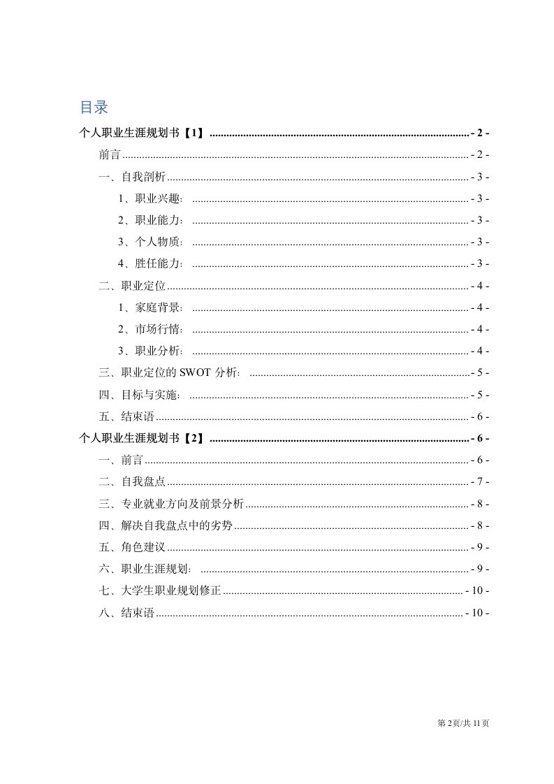 大学生职业生涯规划书2篇.docx第2页