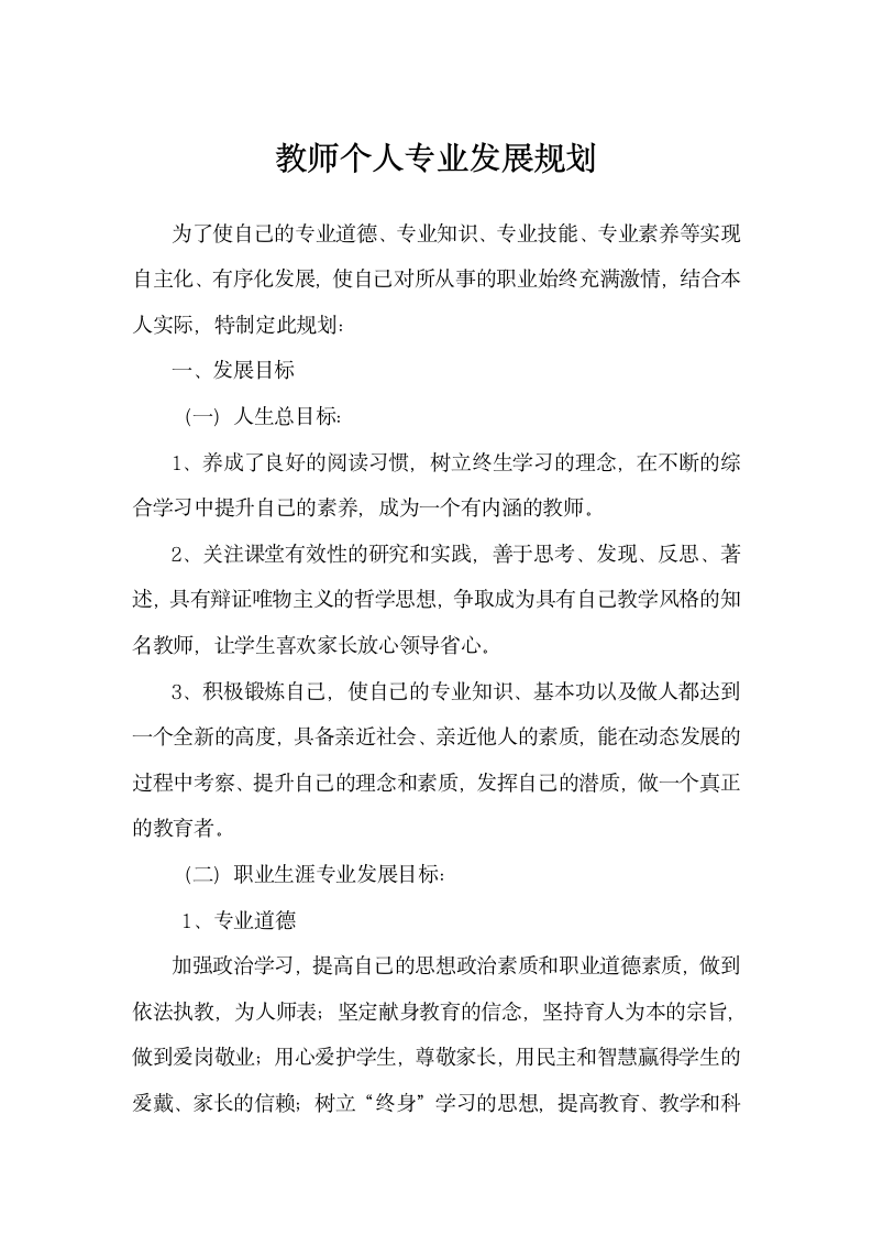 教师个人专业发展规划.docx