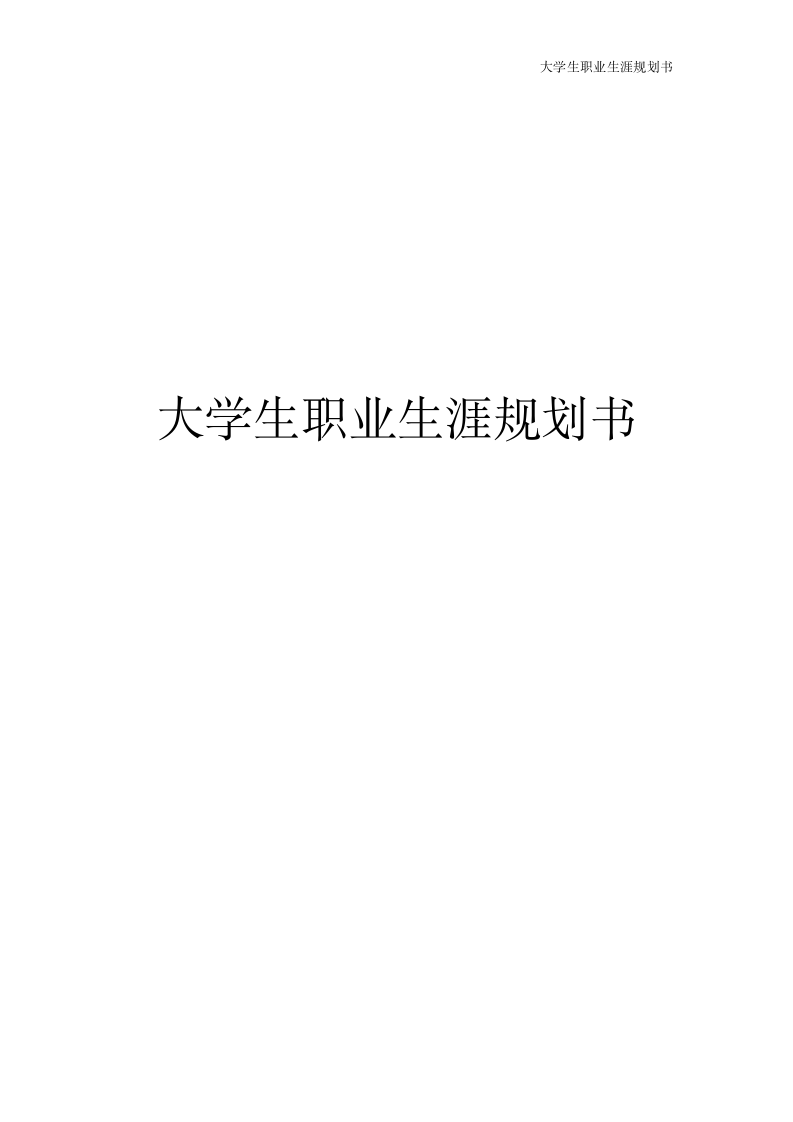 大学生职业生涯规划.docx