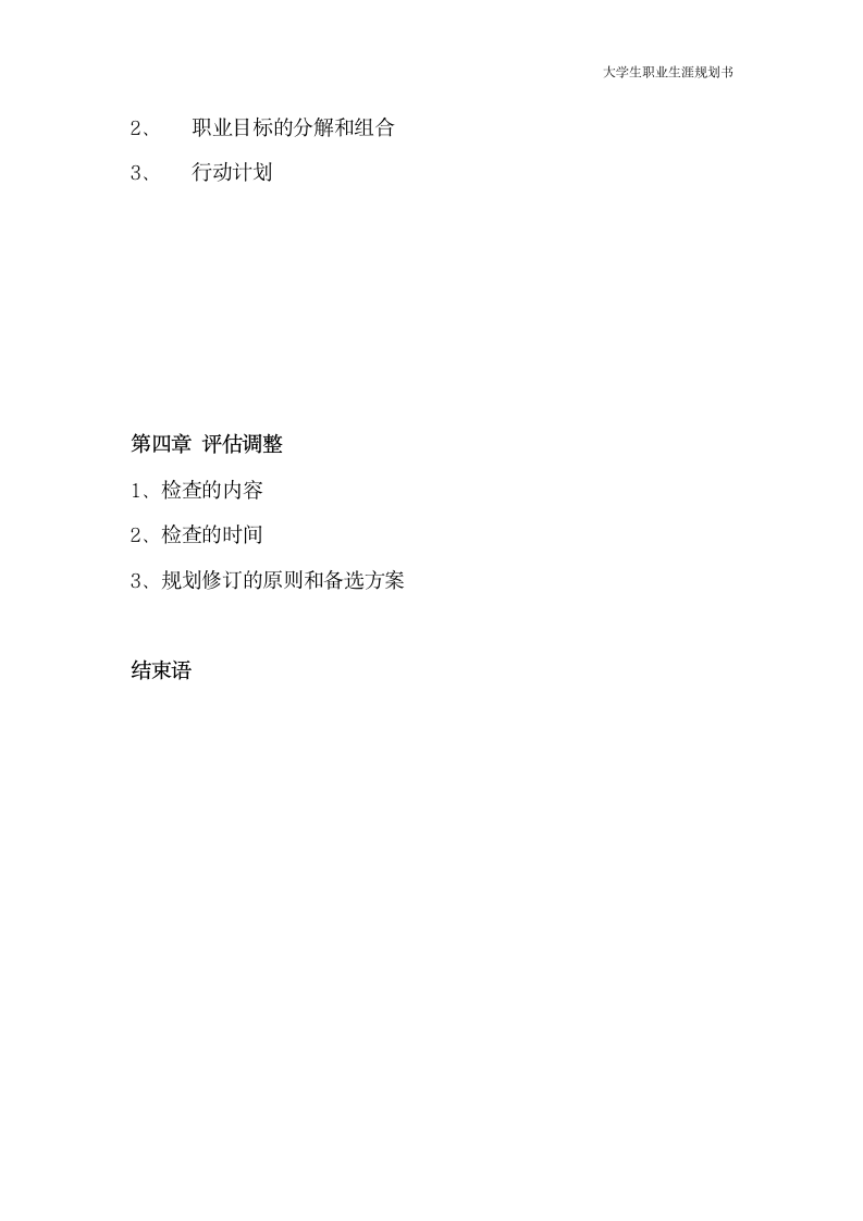 大学生职业生涯规划.docx第5页